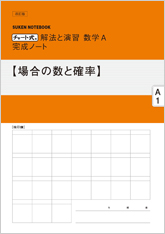 SUKEN NOTEBOOK　改訂版 チャート式 解法と演習 数学A 完成ノート　シリーズ