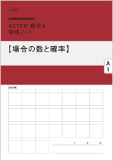 SUKEN NOTEBOOK　改訂版 4STEP数学A 完成ノート　シリーズ