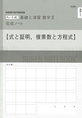 SUKEN NOTEBOOK　新課程 チャート式 基礎と演習 数学II　完成ノート　シリーズ