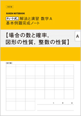 SUKEN NOTEBOOK　改訂版 チャート式 解法と演習 数学A 基本例題完成ノート　シリーズ