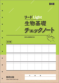 リードLight生物基礎 チェックノート