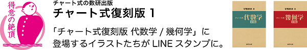 LINEスタンプ チャート式復刻版1