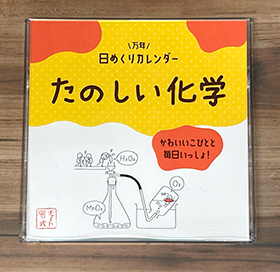 日めくりカレンダー（たのしい化学）