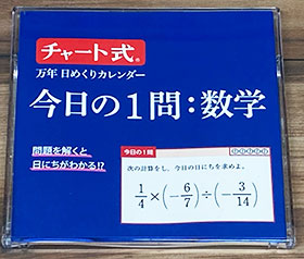 日めくりカレンダー（今日の1問：数学）