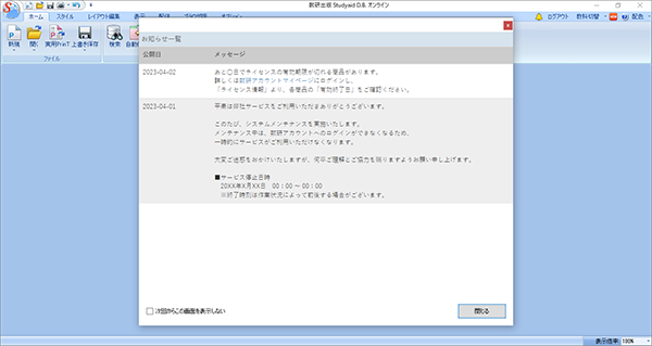 お知らせ機能の追加（デスクトップアプリ版） デスクトップアプリから確認できる