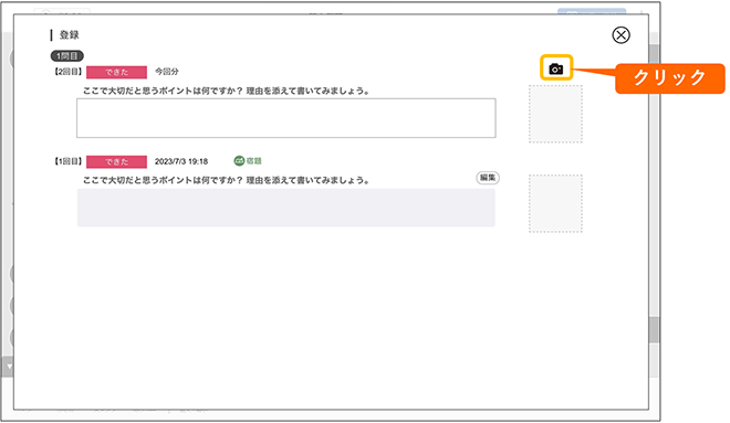 学習の記録の詳細画面でカメラマークをクリックします。