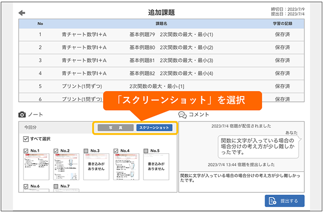 宿題詳細画面の「ノート」で「スクリーンショット」を選択し、提出します。