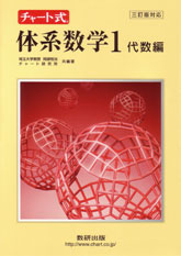 三訂版対応 チャート式 体系数学1 代数編 チャート式の数研出版