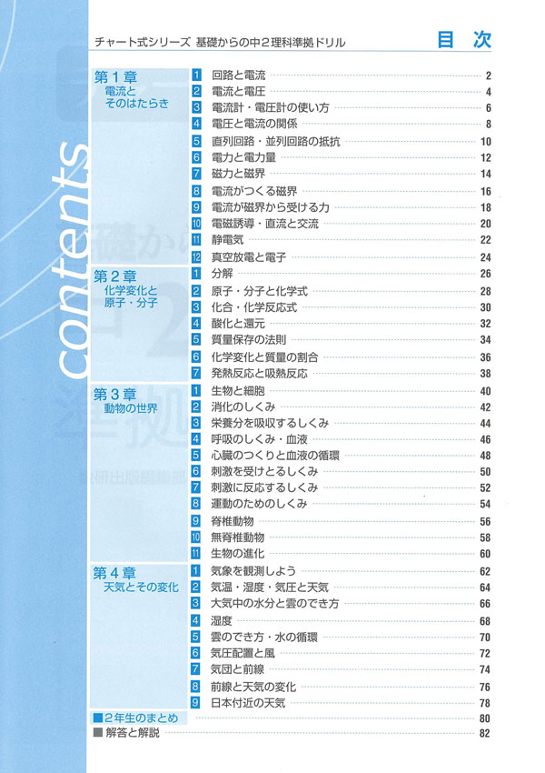 チャート式シリーズ 基礎からの中学２年理科準拠ドリル チャート式の数研出版