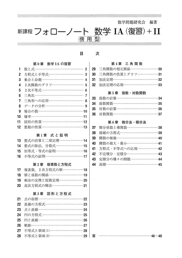 新課程 フォローノート 数学ia 復習 Ii 傍用型 チャート式の数研出版