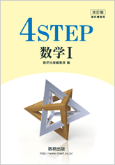 改訂版 改訂版4STEP数学I