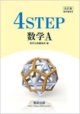 改訂版 改訂版4STEP数学A
