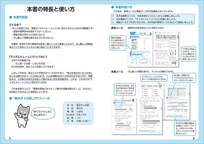 もっと得意になる 算数ランダムトレーニング 小1 本書の特長と使い方