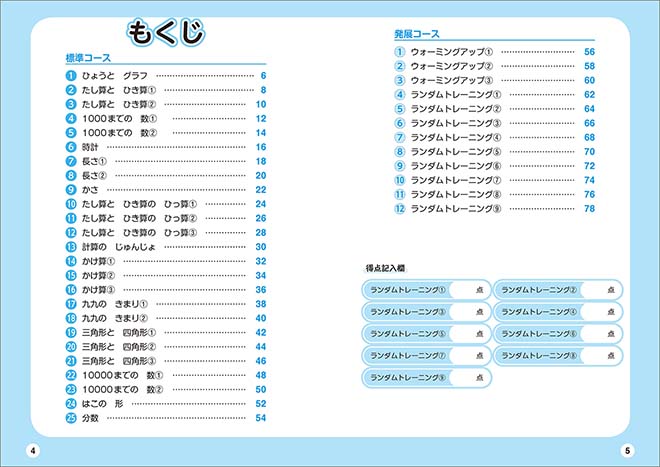 もっと得意になる 算数ランダムトレーニング 小2 目次