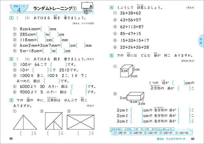 もっと得意になる 算数ランダムトレーニング 小2 内容を見る（発展コース）