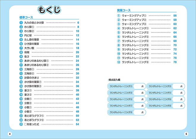 もっと得意になる 算数ランダムトレーニング 小3 目次