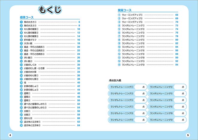 もっと得意になる 算数ランダムトレーニング 小4 目次