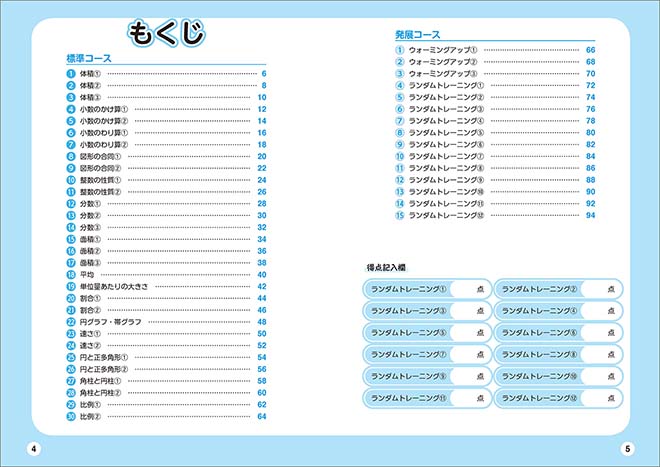 もっと得意になる 算数ランダムトレーニング 小5 目次