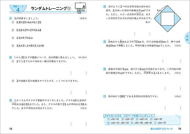 もっと得意になる 算数ランダムトレーニング 小5 内容を見る（発展コース）