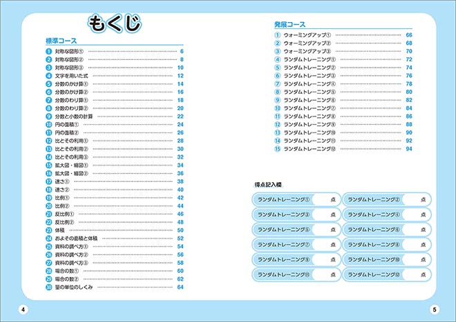 もっと得意になる 算数ランダムトレーニング 小6 目次