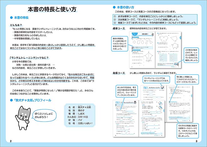 もっと得意になる 算数ランダムトレーニング 小6 本書の特長と使い方