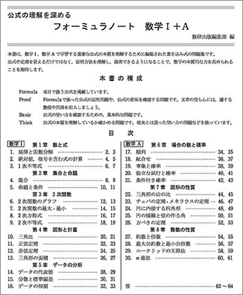 公式の理解を深める フォーミュラノート数学I＋A 目次