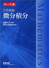 チャート式シリーズ　大学教養　微分積分