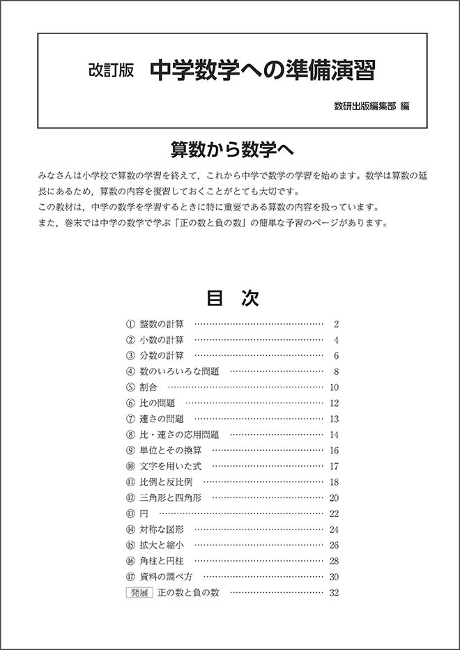 改訂版 中学数学への準備演習 チャート式の数研出版