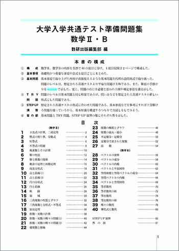 大学入学共通テスト準備問題集　数学II・B 目次