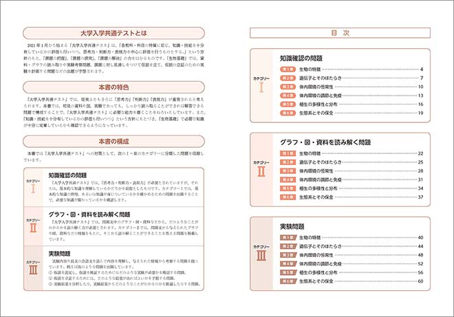 カテゴリー別　大学入学共通テスト対策問題集　生物基礎 目次