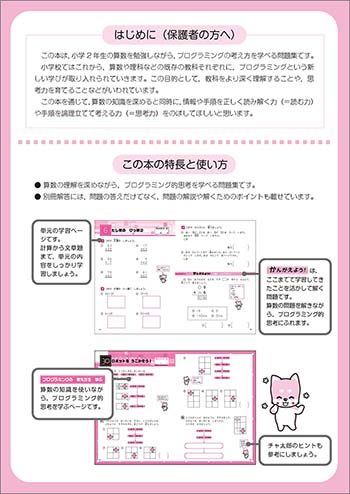 チャ太郎ドリル　小2　算数とプログラミング 特長と使い方