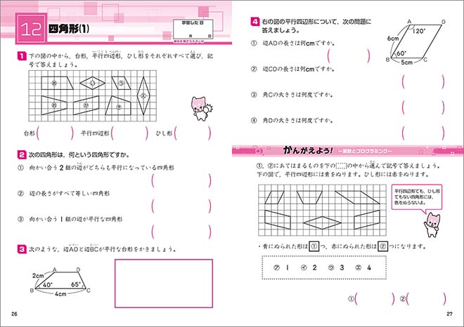 チャ太郎ドリル　小4　算数とプログラミング 内容1