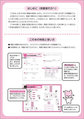 チャ太郎ドリル　小4　算数とプログラミング 特長と使い方