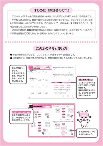 チャ太郎ドリル　小5　算数とプログラミング 特長と使い方