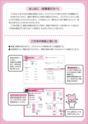 チャ太郎ドリル　小6　算数とプログラミング 特長と使い方