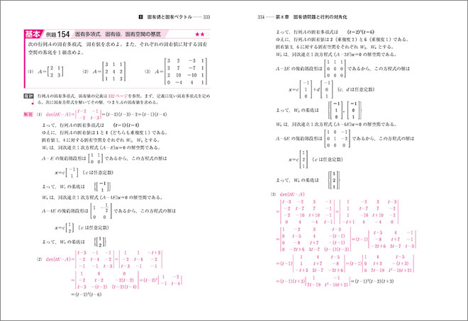 チャート式シリーズ　大学教養　線形代数 内容2