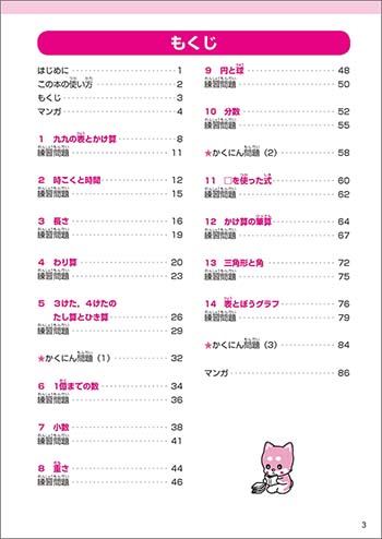 マンガでスッキリ！　わからないがなくなる算数　小3 目次