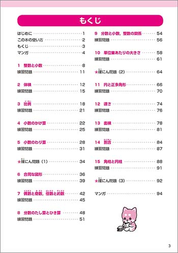 マンガでスッキリ！　わからないがなくなる算数　小5 目次