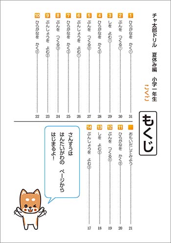 チャ太郎ドリル　夏休み編　小学1年生 目次2