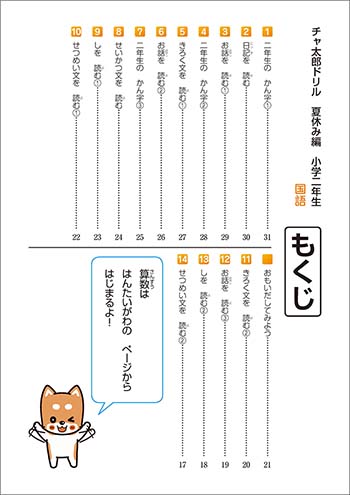 チャ太郎ドリル　夏休み編　小学2年生 目次2