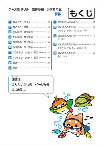 チャ太郎ドリル　夏休み編　小学2年生 目次1