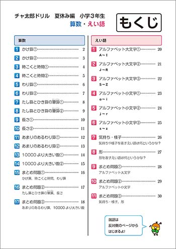 チャ太郎ドリル　夏休み編　小学3年生 目次1