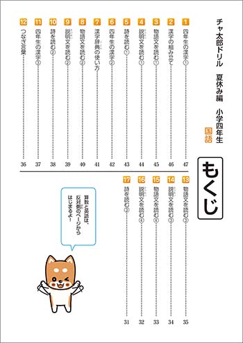 チャ太郎ドリル　夏休み編　小学4年生 目次2