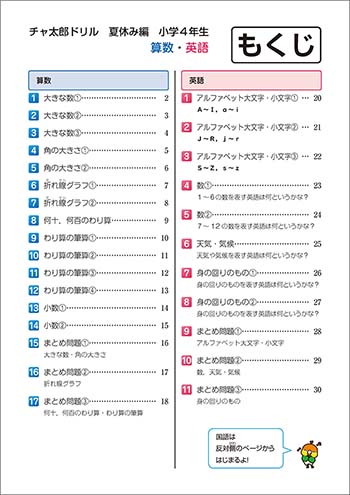 チャ太郎ドリル　夏休み編　小学4年生 目次1