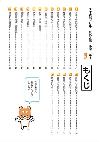 チャ太郎ドリル　夏休み編　小学5年生 目次2