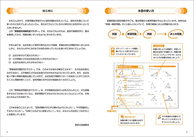 中学入試　算数図形問題完全マスター この本の使い方