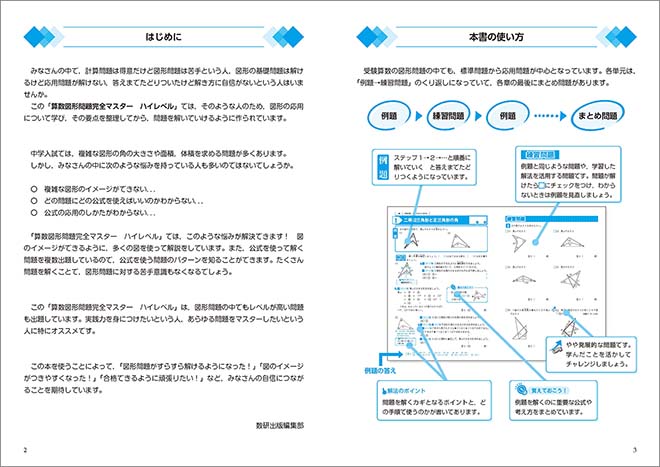 中学入試　算数図形問題完全マスター　ハイレベル この本の使い方