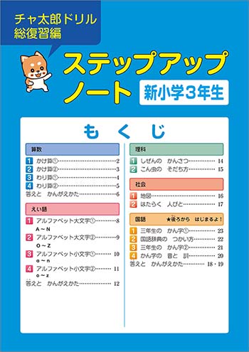 チャ太郎ドリル　総復習編　小学2年生 目次（ステップアップノート）