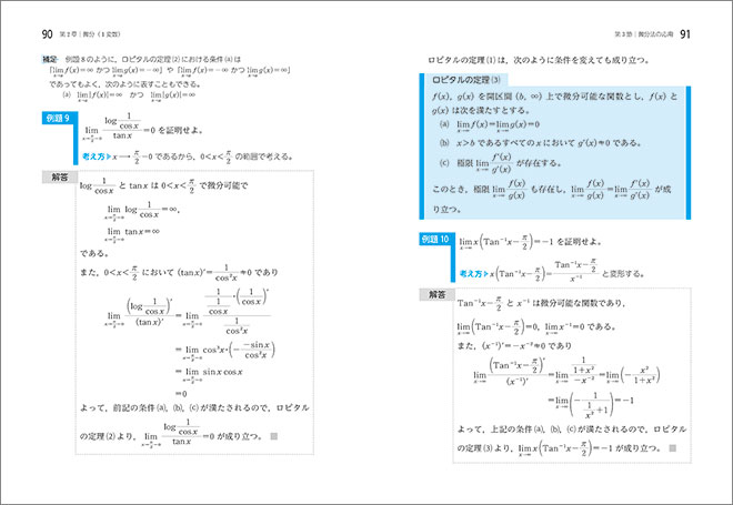 数研講座シリーズ　大学教養　微分積分の基礎 内容2