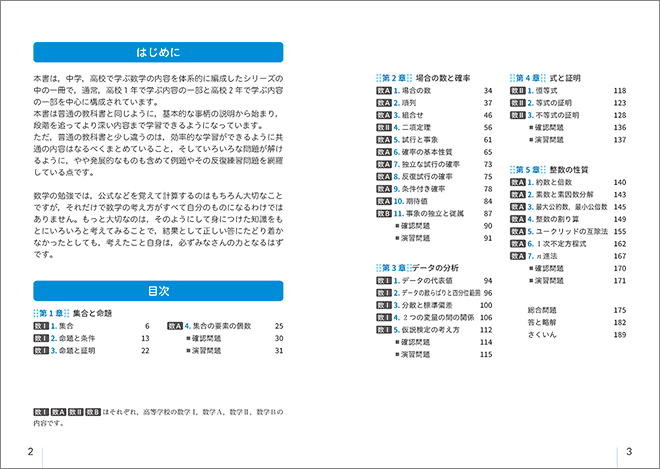 新課程　6ヵ年教育をサポートする　体系数学3　論理・確率編 目次